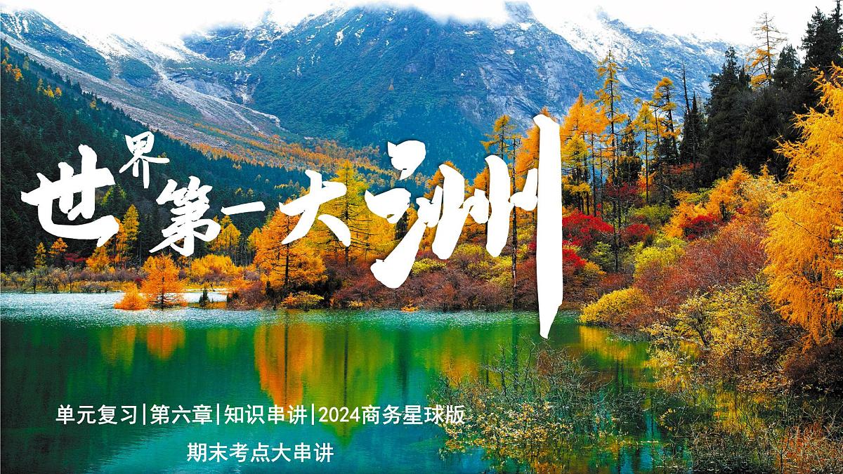 第六章 世界第一大洲——亚洲（串讲课件）2025学年七年级地理下学期期末考点大串讲商务星球版第1页
