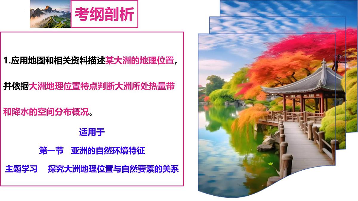 第六章 世界第一大洲——亚洲（串讲课件）2025学年七年级地理下学期期末考点大串讲商务星球版第4页