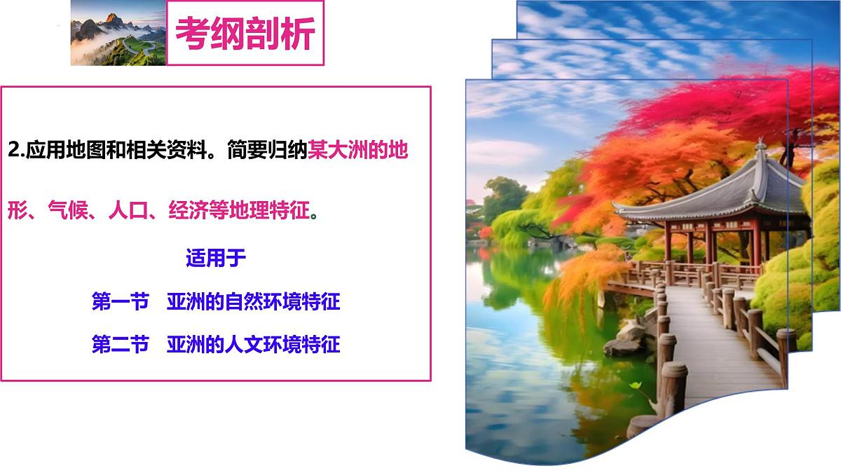 第六章 世界第一大洲——亚洲（串讲课件）2025学年七年级地理下学期期末考点大串讲商务星球版第5页