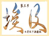 第九章走進國家9.2埃及課件2024-2025學年春季學期地理湘教版七年級下冊