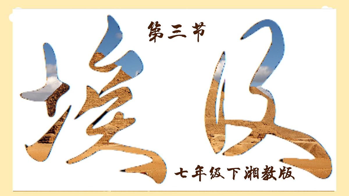 第九章走进国家9.2埃及课件2024-2025学年春季学期地理湘教版七年级下册第4页