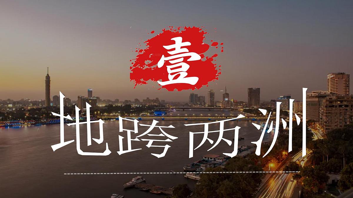 第九章走进国家9.2埃及课件2024-2025学年春季学期地理湘教版七年级下册第7页