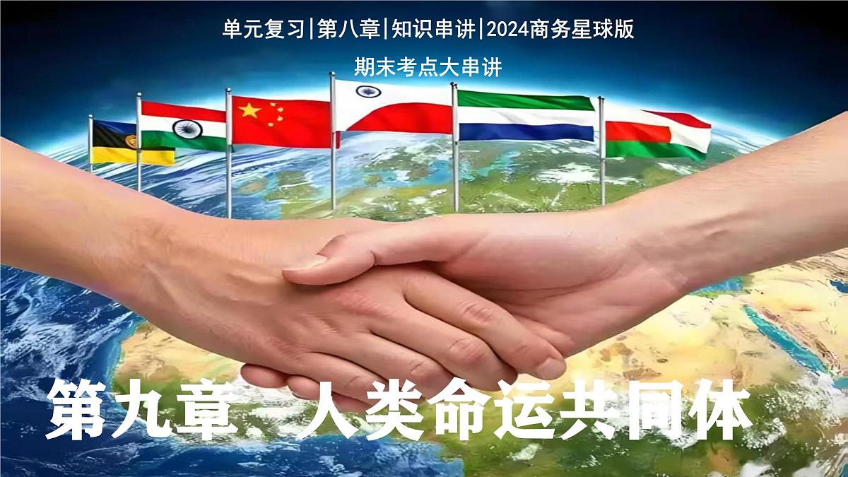 第九章+人类命运共同体（串讲课件）2025学年七年级地理下学期期末考点大串讲商务星球版第1页