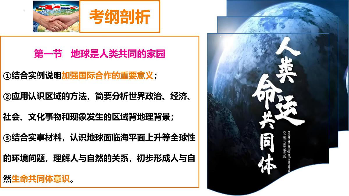 第九章+人类命运共同体（串讲课件）2025学年七年级地理下学期期末考点大串讲商务星球版第4页