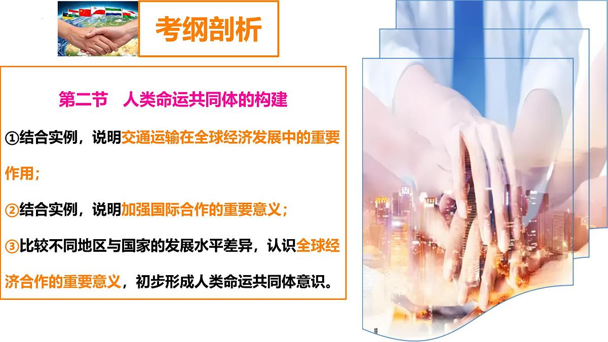 第九章+人类命运共同体（串讲课件）2025学年七年级地理下学期期末考点大串讲商务星球版第5页