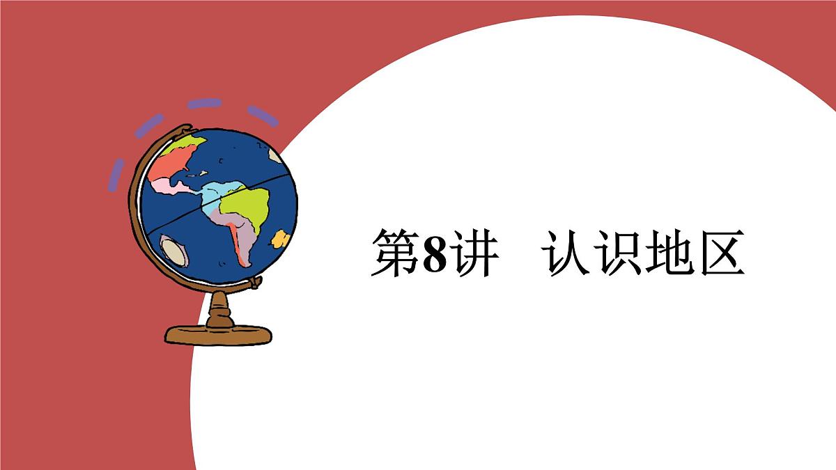 第八讲+认识地区+课件-2025年中考地理一轮复习第1页