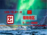 11.極地地區(qū)（課件）（第2課時(shí)）2025學(xué)年七年級(jí)地理同步教學(xué)課件+教學(xué)設(shè)計(jì)（人教版2024）