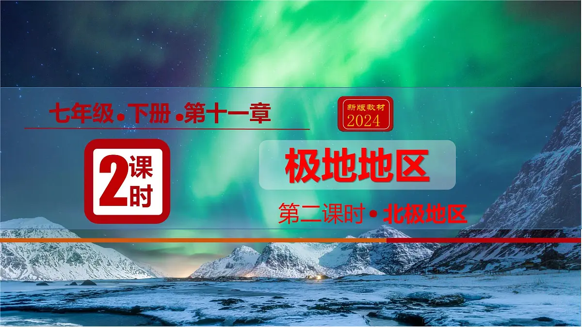 11.极地地区（课件）（第2课时）2025学年七年级地理同步教学课件+教学设计（人教版2024）第1页