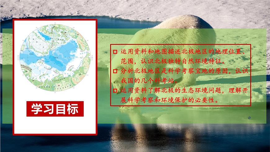 11.极地地区（课件）（第2课时）2025学年七年级地理同步教学课件+教学设计（人教版2024）第2页