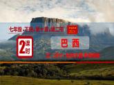 10.2巴西（課件）（第2課時）2025學(xué)年七年級地理同步教學(xué)課件+教學(xué)設(shè)計（人教版2024）