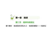 初中地理 人教版（2024）七年級(jí)上冊(cè)第一章  地球 試題講解課件 有答案01-第1課時(shí)　地球的形狀和大小　地球的模型——地球儀