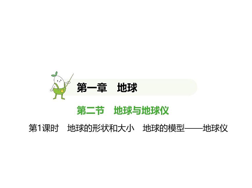 初中地理 人教版（2024）七年级上册第一章  地球 试题讲解课件 有答案01-第1课时　地球的形状和大小　地球的模型——地球仪第1页