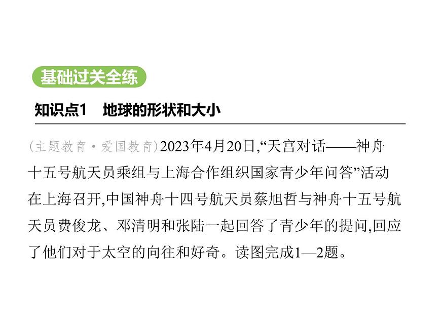 初中地理 人教版（2024）七年级上册第一章  地球 试题讲解课件 有答案01-第1课时　地球的形状和大小　地球的模型——地球仪第2页
