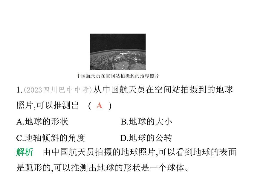 初中地理 人教版（2024）七年级上册第一章  地球 试题讲解课件 有答案01-第1课时　地球的形状和大小　地球的模型——地球仪第3页