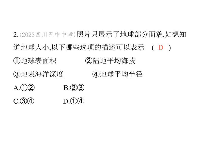 初中地理 人教版（2024）七年级上册第一章  地球 试题讲解课件 有答案01-第1课时　地球的形状和大小　地球的模型——地球仪第4页