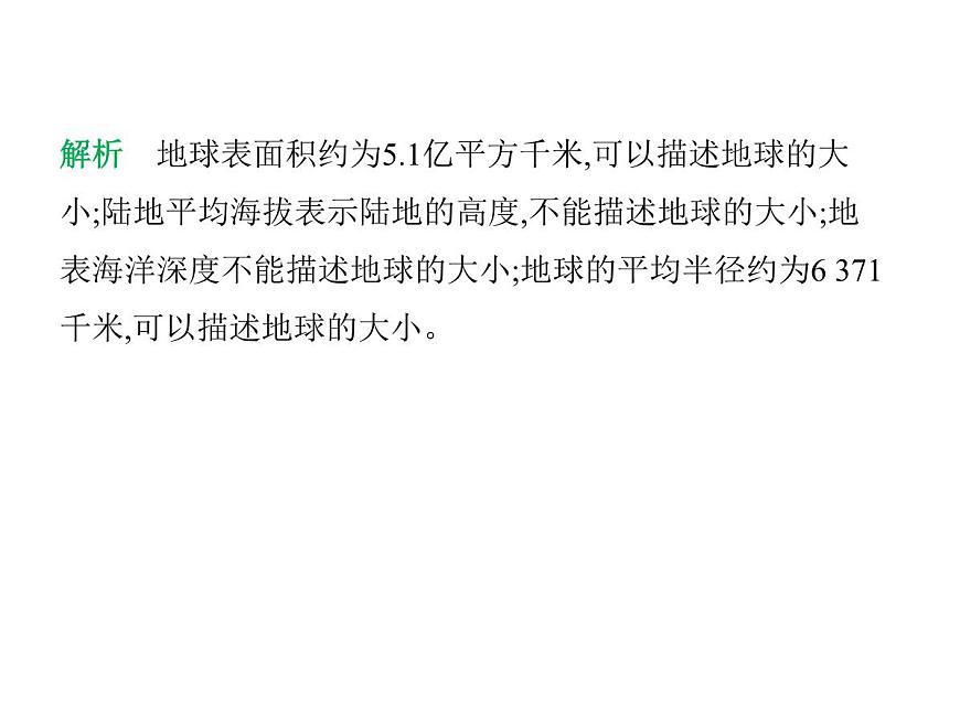 初中地理 人教版（2024）七年级上册第一章  地球 试题讲解课件 有答案01-第1课时　地球的形状和大小　地球的模型——地球仪第5页