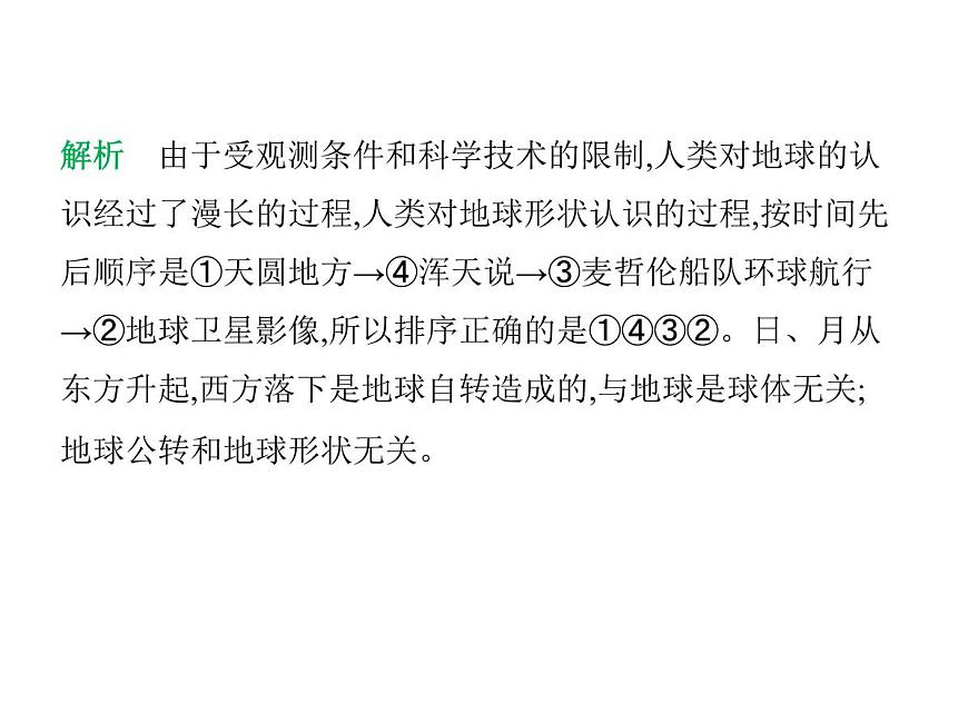 初中地理 人教版（2024）七年级上册第一章  地球 试题讲解课件 有答案01-第1课时　地球的形状和大小　地球的模型——地球仪第8页