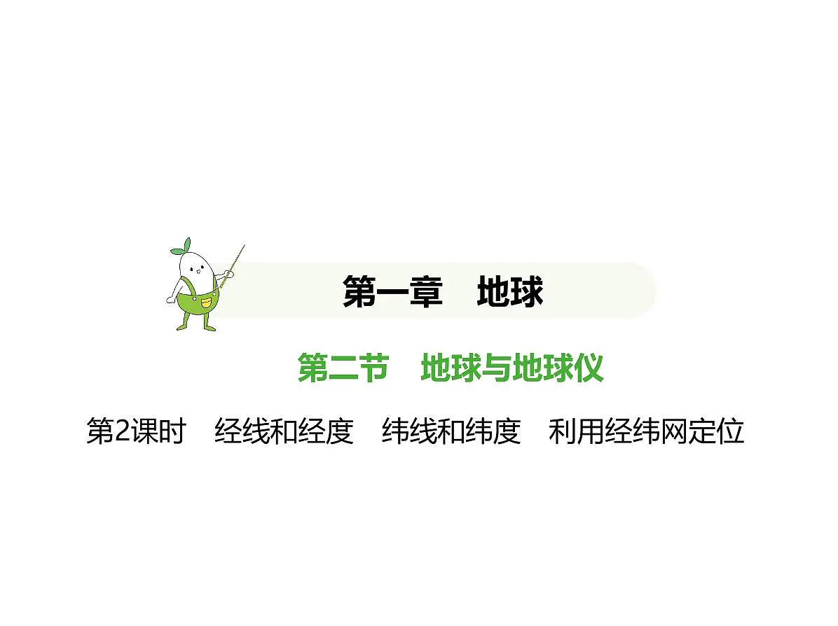 初中地理 人教版（2024）七年级上册第一章 地球 试题讲解课件 有答案02-第2课时　经线和经度　纬线和纬度　利用经纬网定位第1页