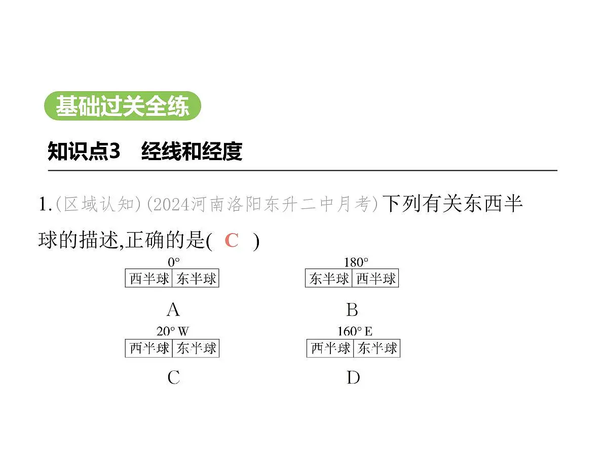 初中地理 人教版（2024）七年级上册第一章 地球 试题讲解课件 有答案02-第2课时　经线和经度　纬线和纬度　利用经纬网定位第2页