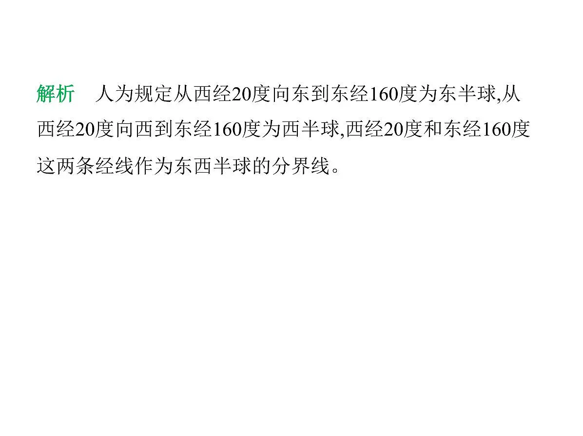 初中地理 人教版（2024）七年级上册第一章 地球 试题讲解课件 有答案02-第2课时　经线和经度　纬线和纬度　利用经纬网定位第3页