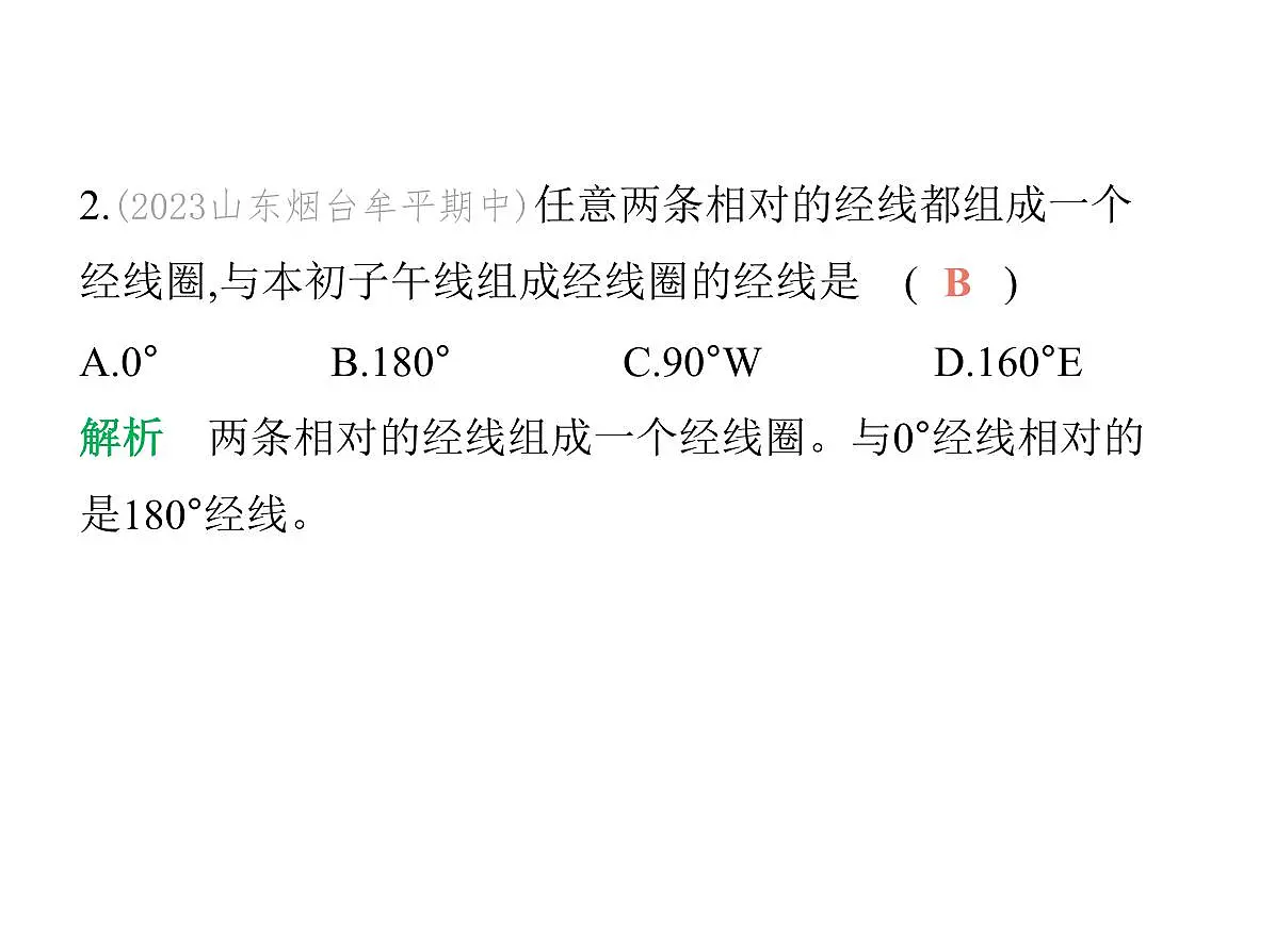 初中地理 人教版（2024）七年级上册第一章 地球 试题讲解课件 有答案02-第2课时　经线和经度　纬线和纬度　利用经纬网定位第5页