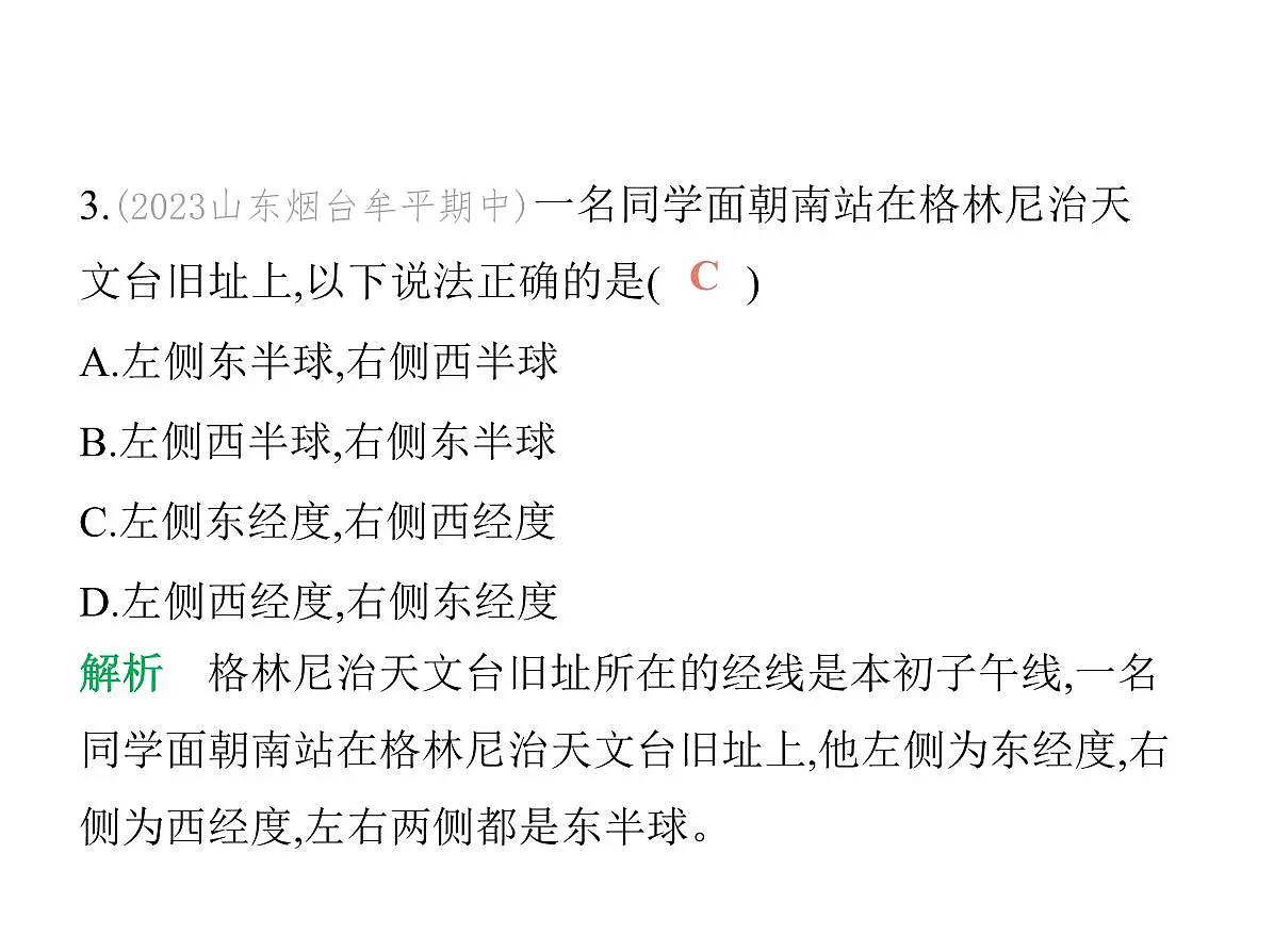 初中地理 人教版（2024）七年级上册第一章 地球 试题讲解课件 有答案02-第2课时　经线和经度　纬线和纬度　利用经纬网定位第6页