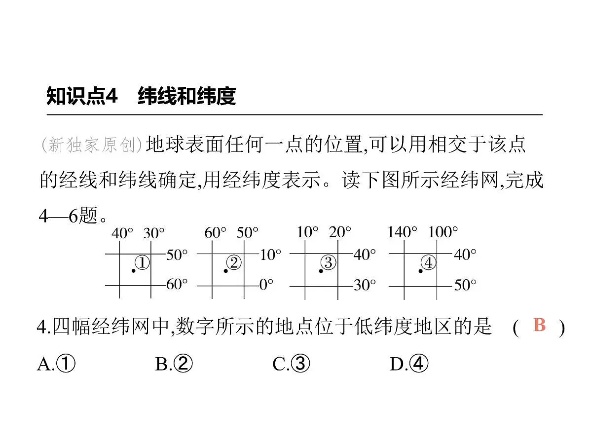 初中地理 人教版（2024）七年级上册第一章 地球 试题讲解课件 有答案02-第2课时　经线和经度　纬线和纬度　利用经纬网定位第7页