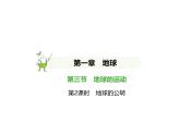初中地理 人教版（2024）七年級(jí)上冊(cè)第一章  地球 試題講解課件 有答案02-第2課時(shí)　地球的公轉(zhuǎn)