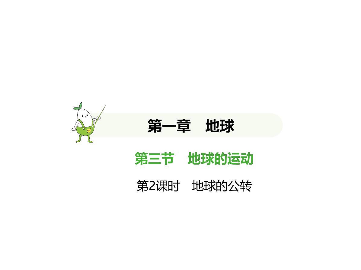 初中地理 人教版（2024）七年级上册第一章 地球 试题讲解课件 有答案02-第2课时　地球的公转第1页