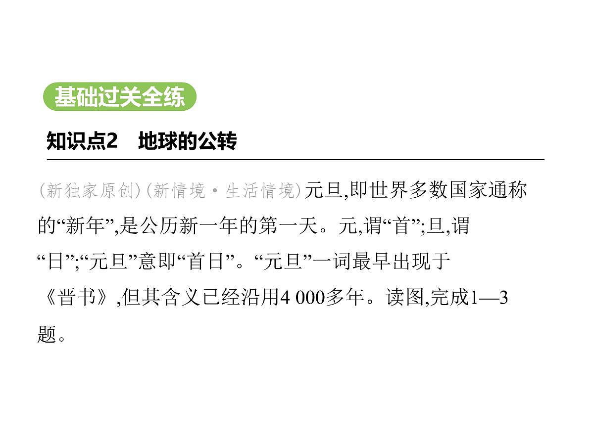 初中地理 人教版（2024）七年级上册第一章 地球 试题讲解课件 有答案02-第2课时　地球的公转第2页