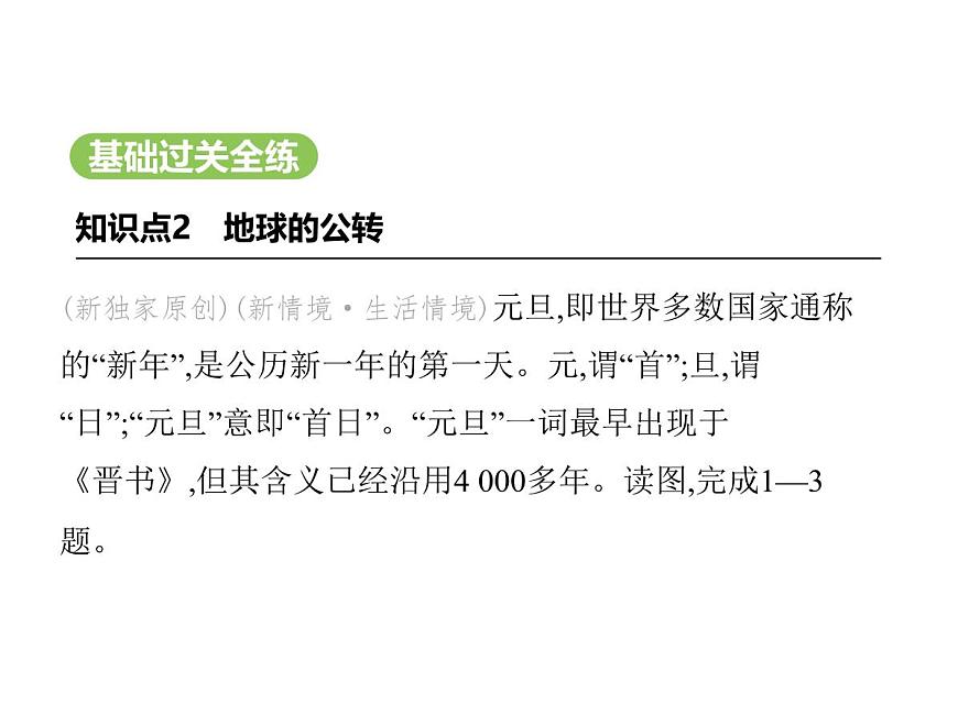 初中地理 人教版（2024）七年级上册第一章  地球 试题讲解课件 有答案02-第2课时　地球的公转第2页