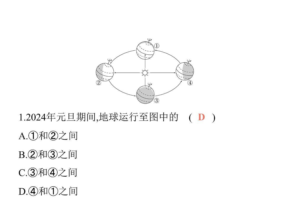 初中地理 人教版（2024）七年级上册第一章 地球 试题讲解课件 有答案02-第2课时　地球的公转第3页
