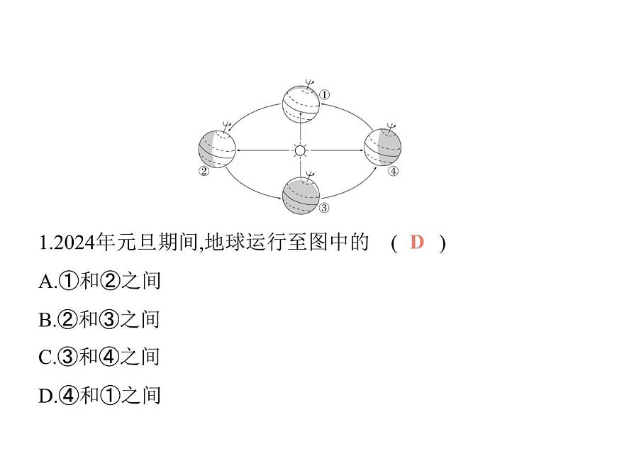 初中地理 人教版（2024）七年级上册第一章  地球 试题讲解课件 有答案02-第2课时　地球的公转第3页