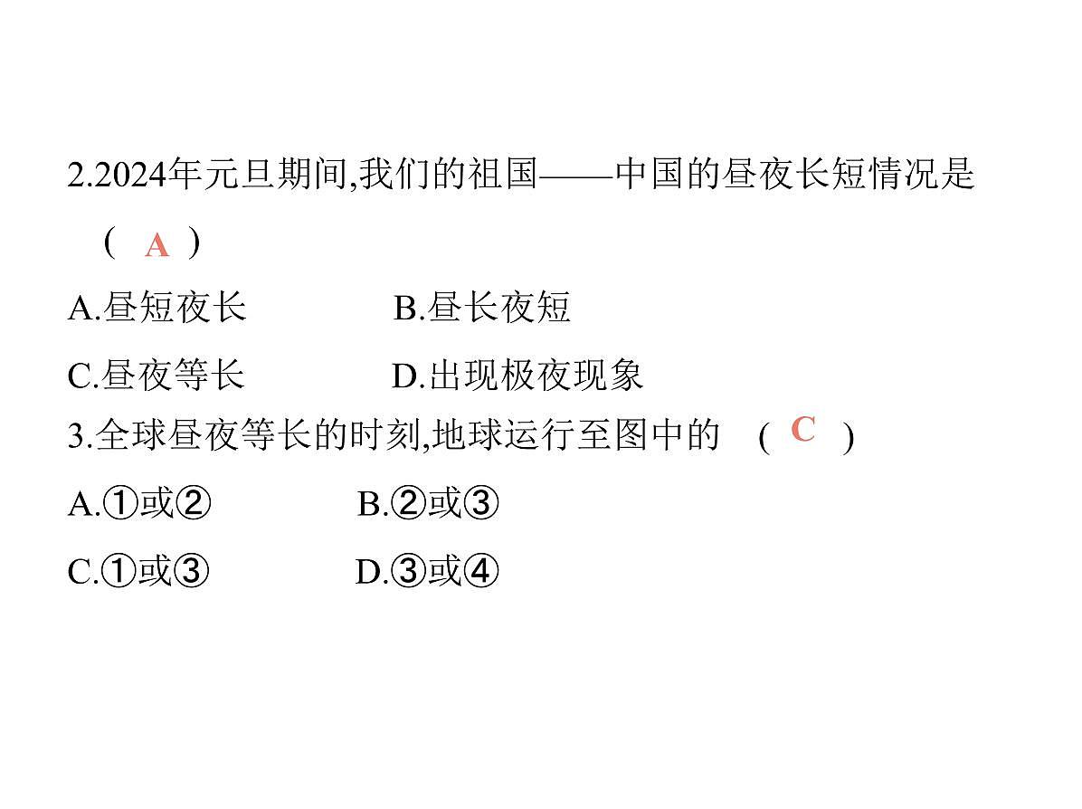 初中地理 人教版（2024）七年级上册第一章 地球 试题讲解课件 有答案02-第2课时　地球的公转第4页
