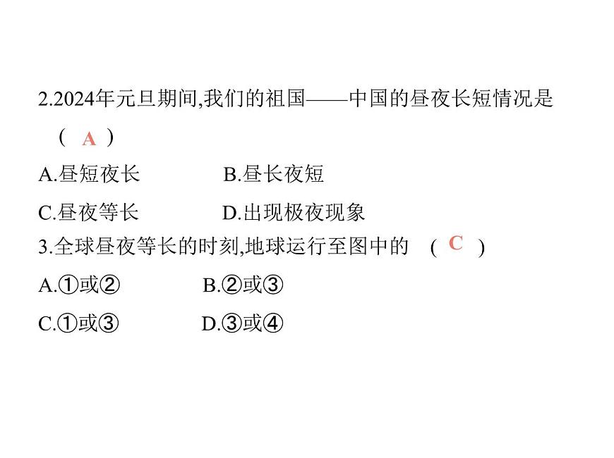 初中地理 人教版（2024）七年级上册第一章  地球 试题讲解课件 有答案02-第2课时　地球的公转第4页