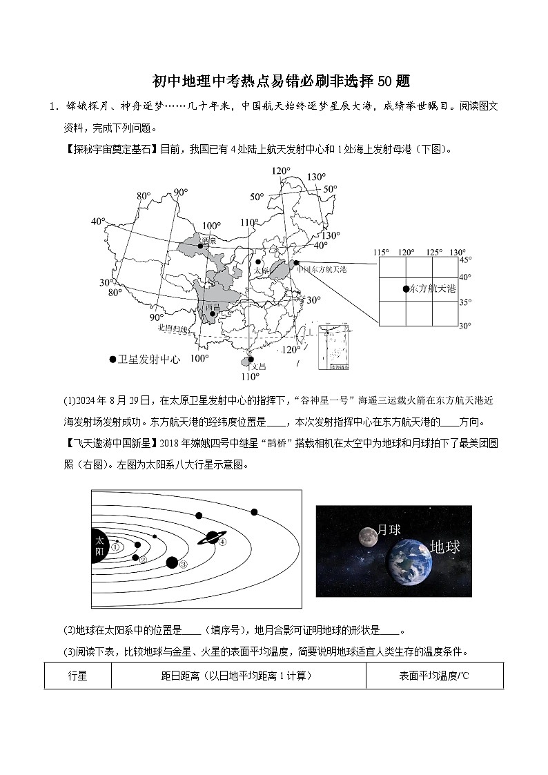 备战2025年中考地理易错题（全国通用）中考地理热点易错必刷非选择50题-备战2025年中考地理试题(教师版)第1页