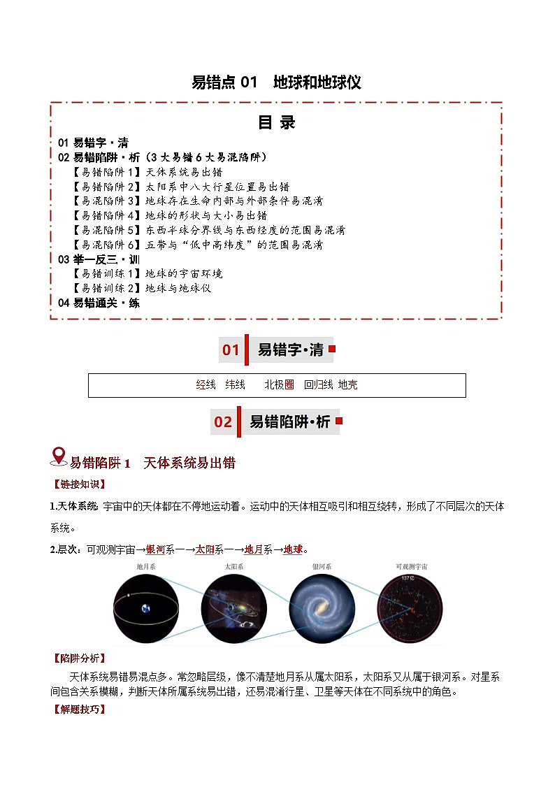 备战2025年中考地理易错题（全国通用）易错点01地球和地球仪(3大易错3大易混陷阱)(教师版)第1页