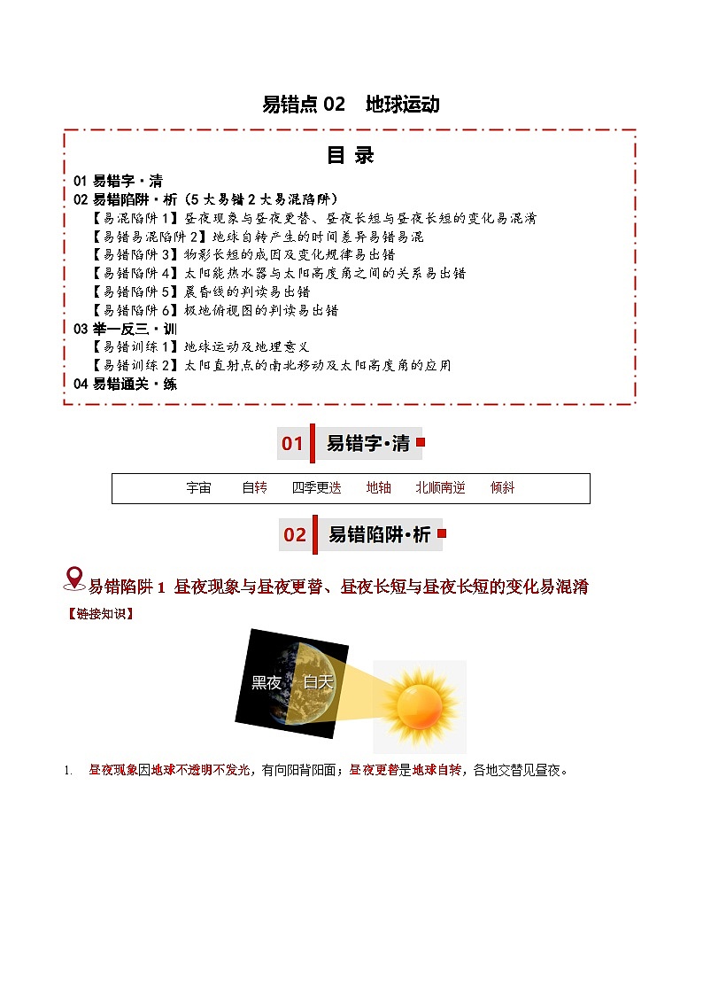 备战2025年中考地理易错题（全国通用）易错点02地球运动(5大易错2大易混陷阱)(学生版)第1页