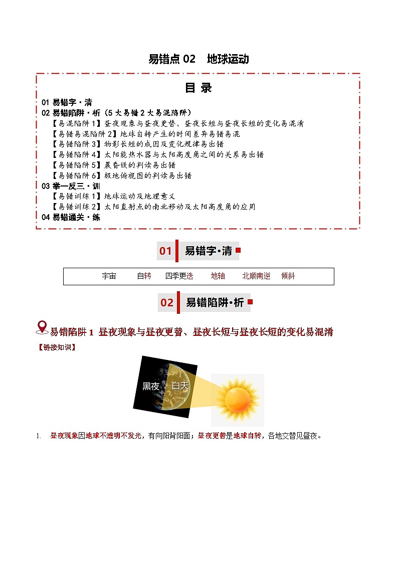 备战2025年中考地理易错题（全国通用）易错点02地球运动(5大易错2大易混陷阱)(教师版)第1页