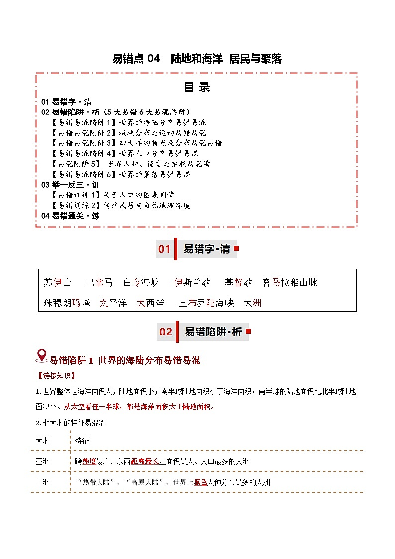 备战2025年中考地理易错题（全国通用）易错点04陆地和海洋居民与聚落(5大易错6大易混陷阱)(学生版)第1页