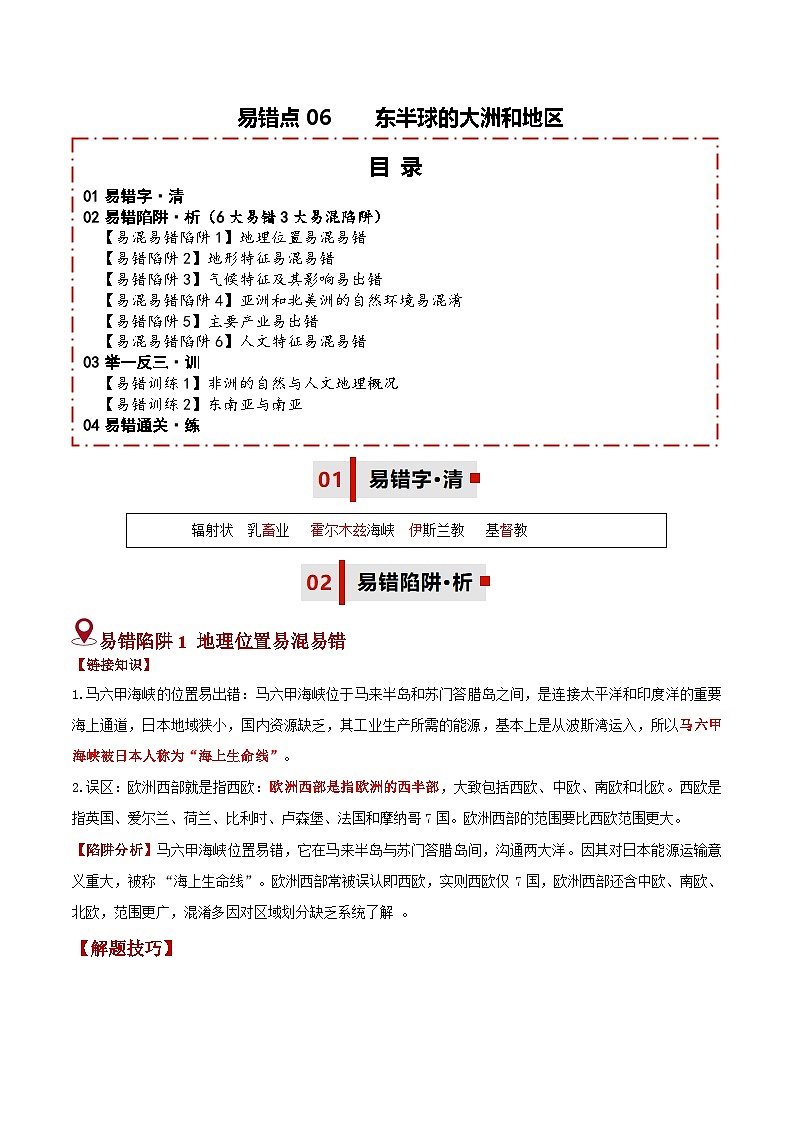 备战2025年中考地理易错题（全国通用）易错点06东半球的大洲和地区(6大易错3大易混陷阱)(学生版)第1页