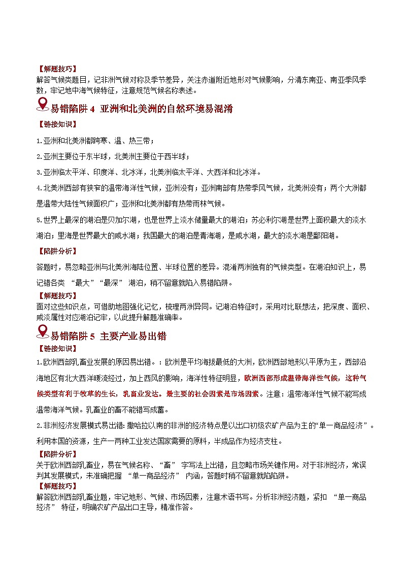 备战2025年中考地理易错题（全国通用）易错点06东半球的大洲和地区(6大易错3大易混陷阱)(学生版)第3页