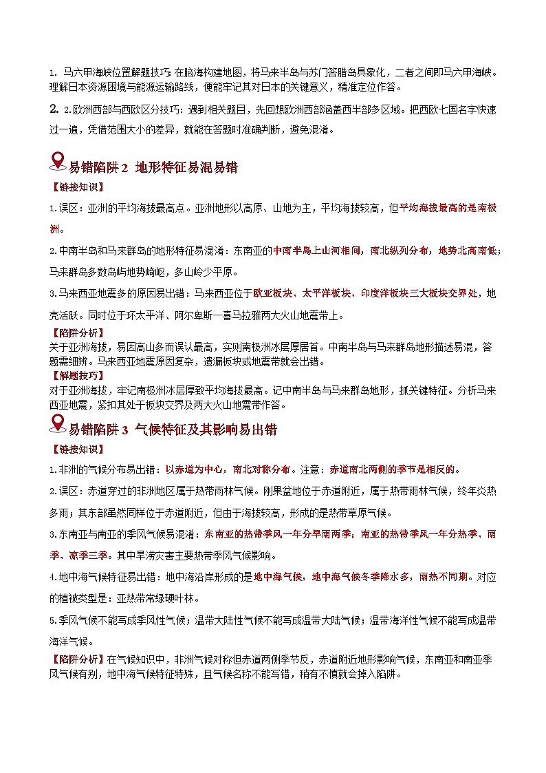 备战2025年中考地理易错题（全国通用）易错点06东半球的大洲和地区(6大易错3大易混陷阱)(教师版)第2页