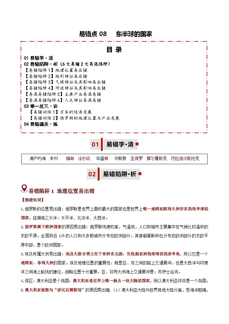 备战2025年中考地理易错题（全国通用）易错点08东半球的国家(6大易错2大易混陷阱)(学生版)第1页