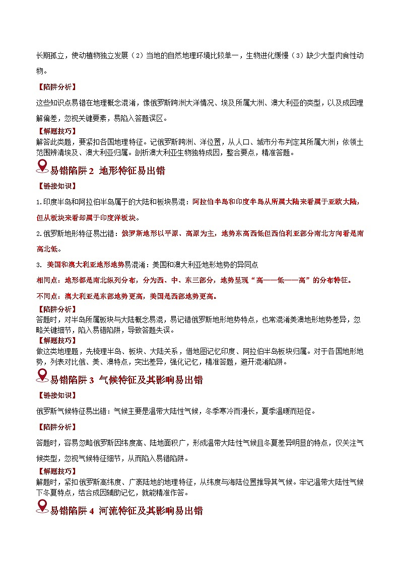 备战2025年中考地理易错题（全国通用）易错点08东半球的国家(6大易错2大易混陷阱)(学生版)第2页