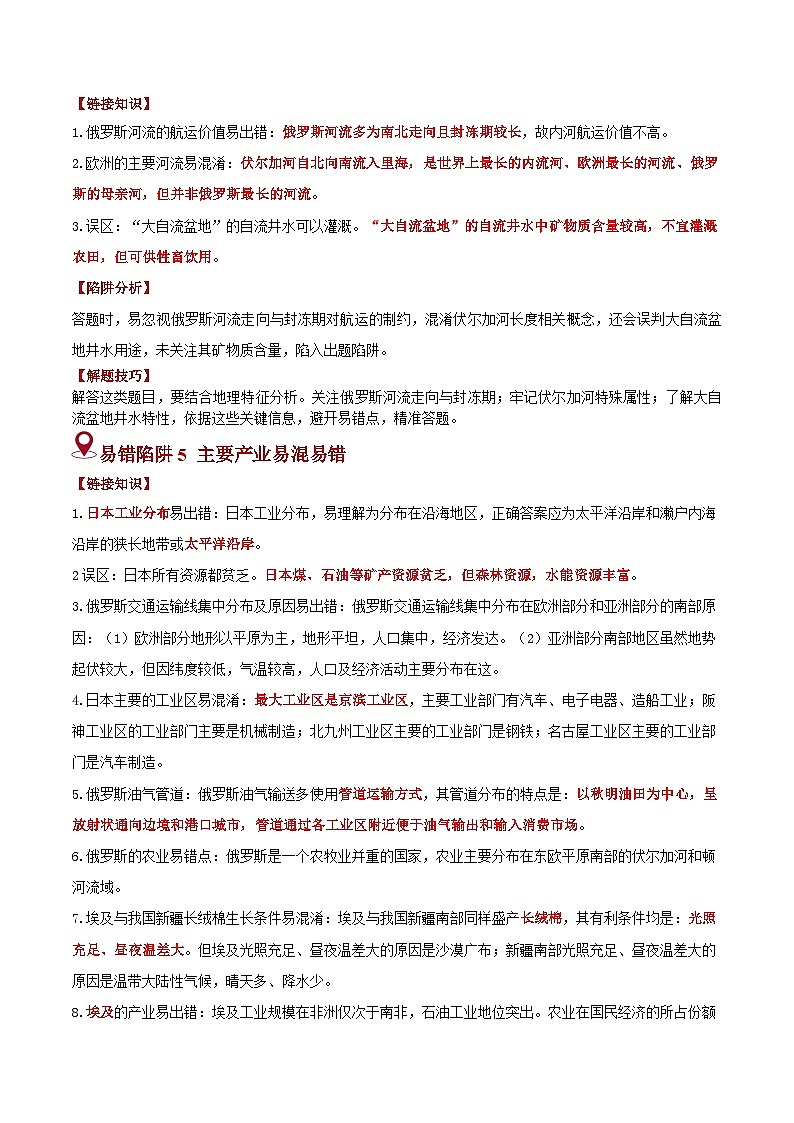 备战2025年中考地理易错题（全国通用）易错点08东半球的国家(6大易错2大易混陷阱)(学生版)第3页