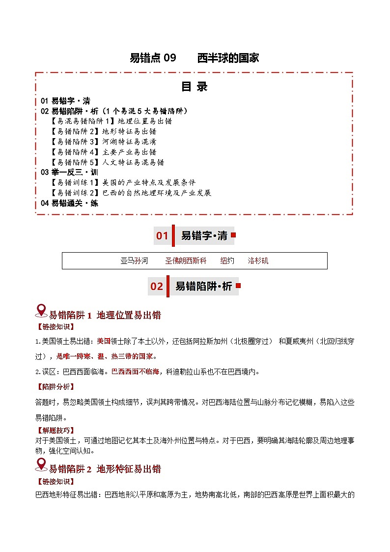 备战2025年中考地理易错题（全国通用）易错点09西半球的国家(1个易混5大易错陷阱)(教师版)第1页