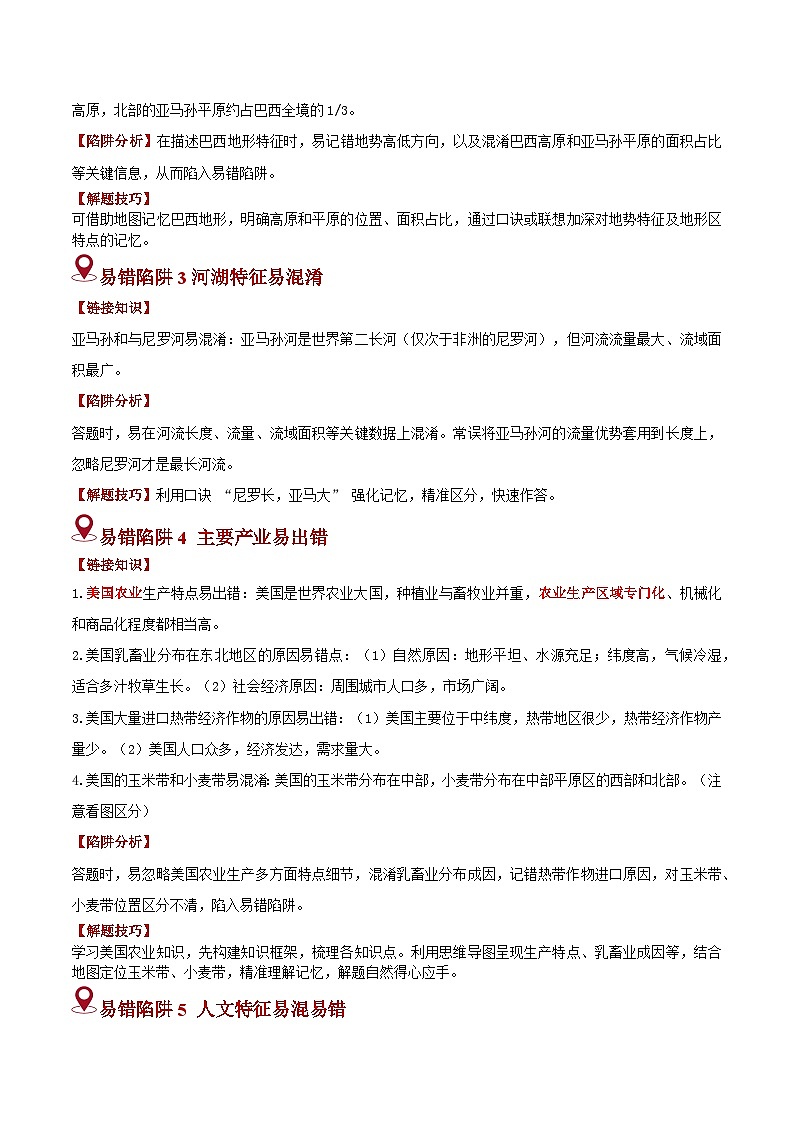 备战2025年中考地理易错题（全国通用）易错点09西半球的国家(1个易混5大易错陷阱)(教师版)第2页