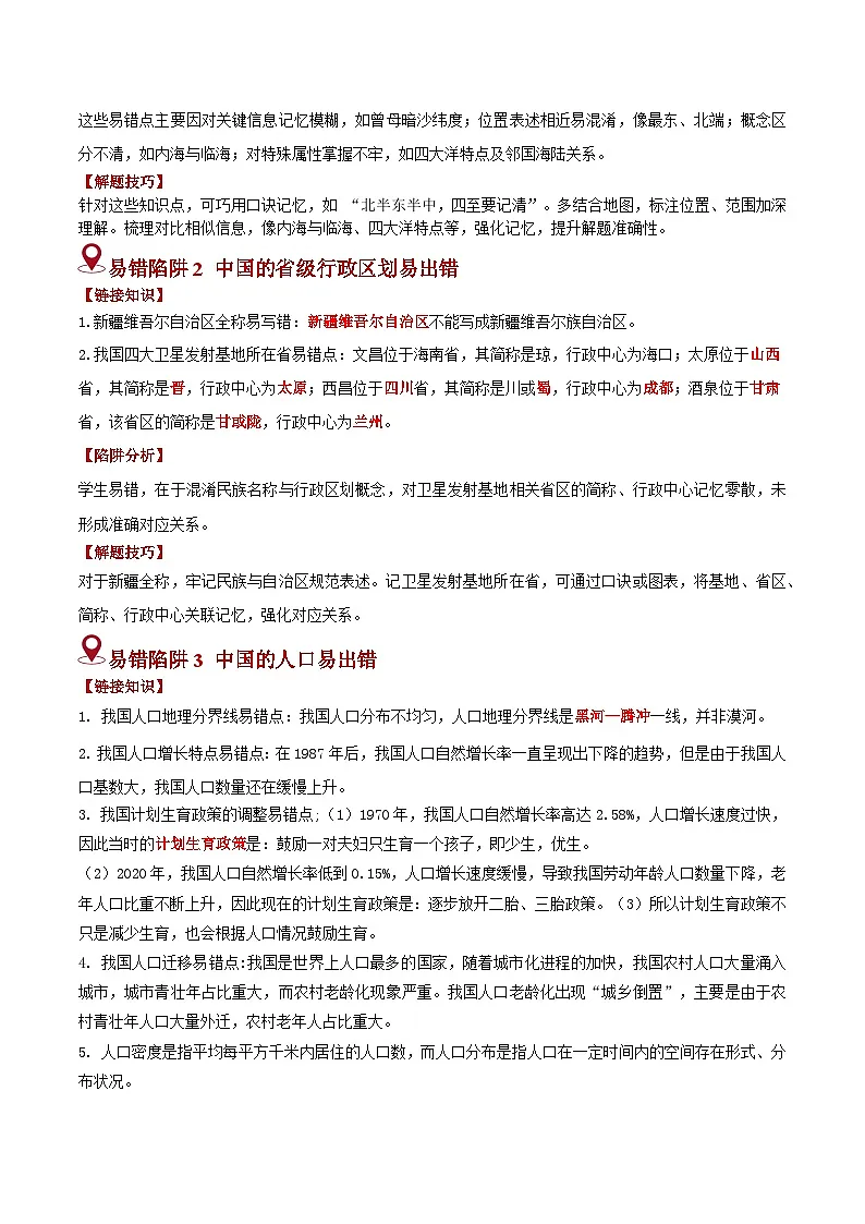备战2025年中考地理易错题（全国通用）易错点10从世界看中国(3大易错2大易混陷阱)(教师版)第2页