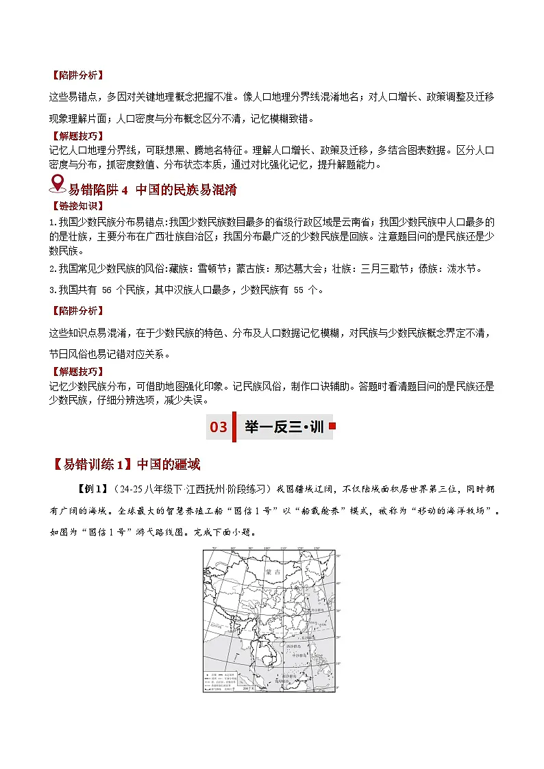 备战2025年中考地理易错题（全国通用）易错点10从世界看中国(3大易错2大易混陷阱)(教师版)第3页